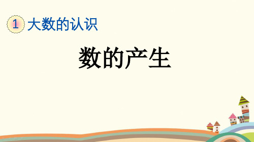 最新人教版四年级数学上册《1.9 数的产生》精品PPT优质课件