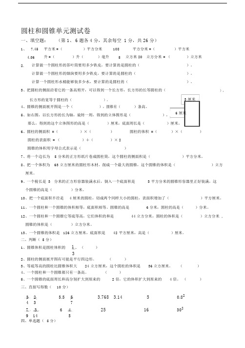 (完整)六年级数学下册圆柱和圆锥单元测试卷.doc