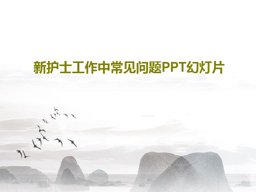 新护士工作中常见问题PPT幻灯片共30页