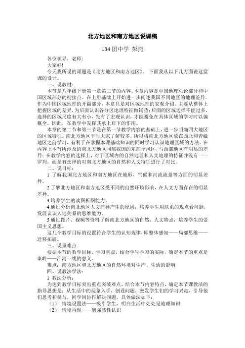 134-彭燕《北方地区和南方地区》说课稿