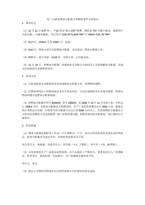 电厂#10机燃油分配器卡死跳机事件分析报告