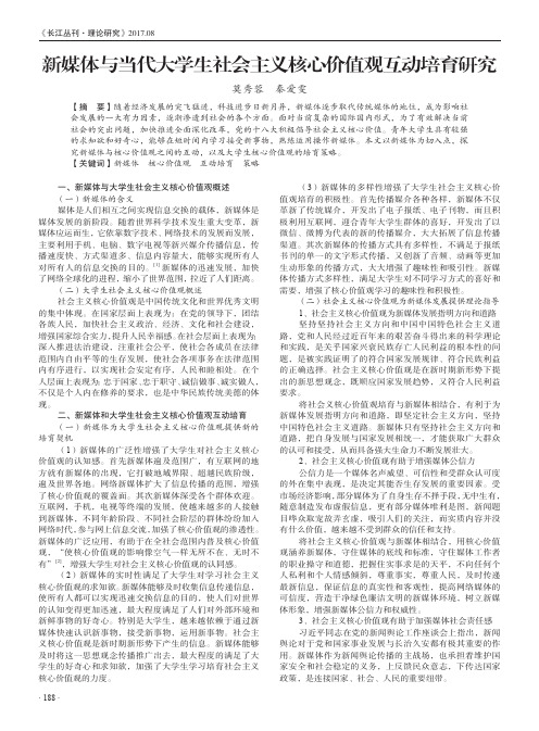 新媒体与当代大学生社会主义核心价值观互动培育研究