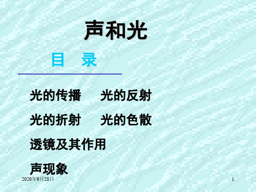 自然科学基础-光与声资料PPT课件