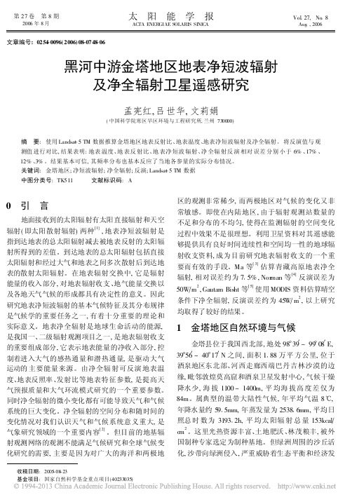 黑河中游金塔地区地表净短波辐射及净全辐射卫星遥感研究