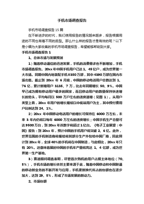 手机市场调查报告