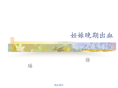 妊娠晚期出血性疾病ppt课件
