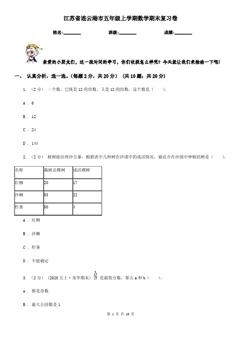 江苏省连云港市五年级上学期数学期末复习卷