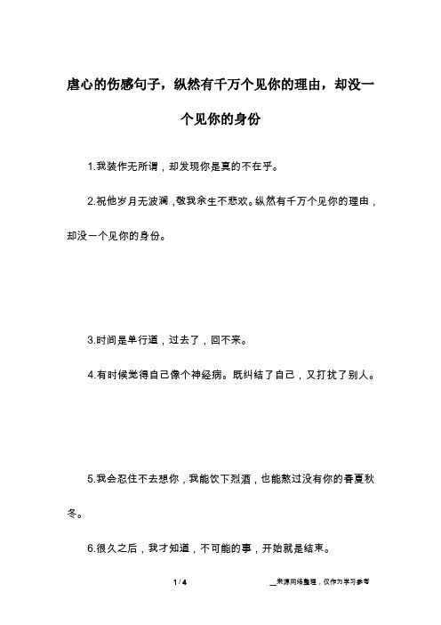 虐心的伤感句子,纵然有千万个见你的理由,却没一个见你的身份