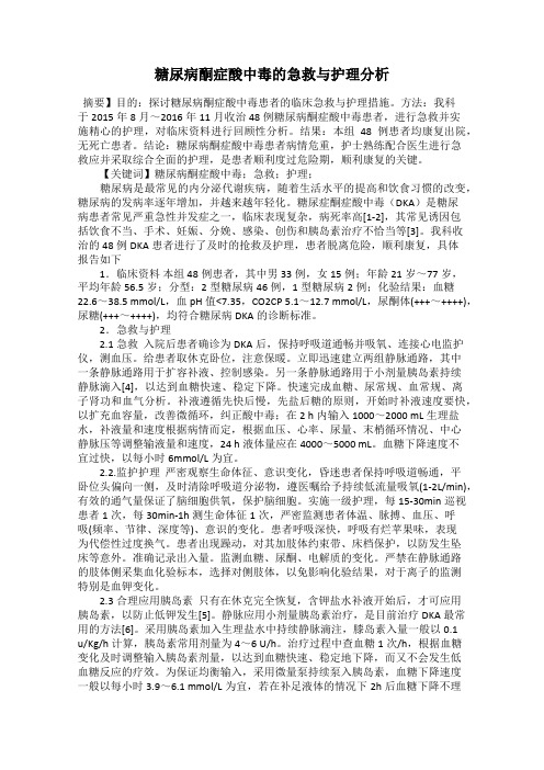糖尿病酮症酸中毒的急救与护理分析