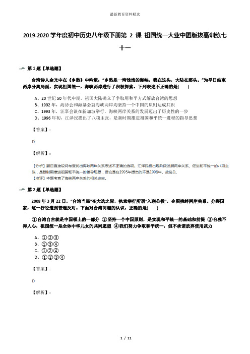 2019-2020学年度初中历史八年级下册第 2 课 祖国统一大业中图版拔高训练七十一