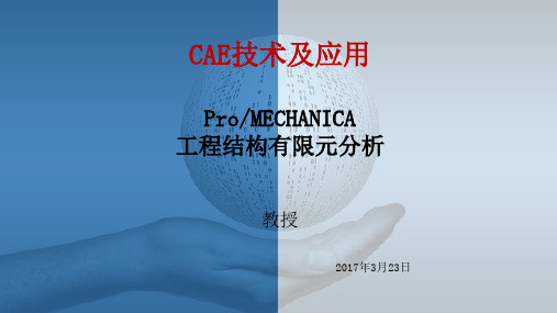 工程硕士课件-Proe有限元分析