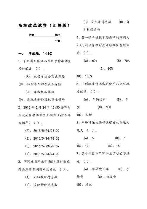 车险商改考试试题汇总
