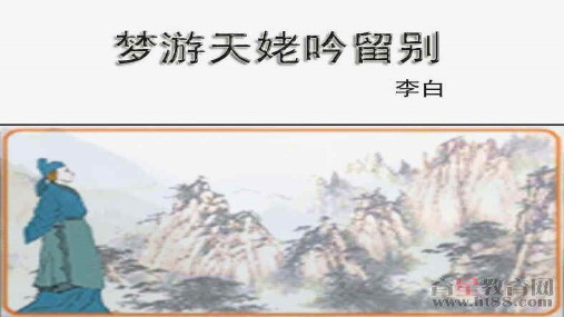 梦游天姆吟留别与梦天优秀课件