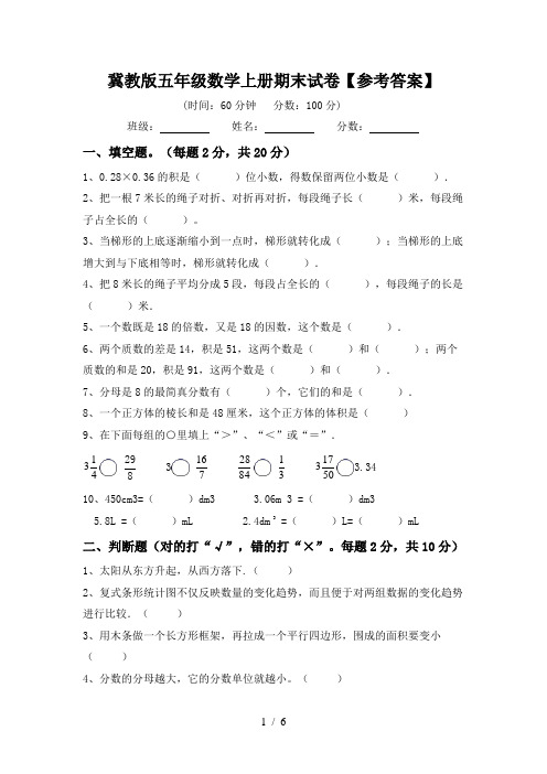 冀教版五年级数学上册期末试卷【参考答案】