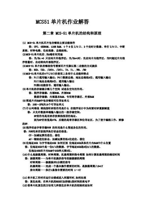 MCS51单片机课后作业解答