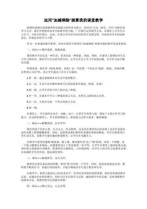 运用“加减乘除”演算我的课堂教学