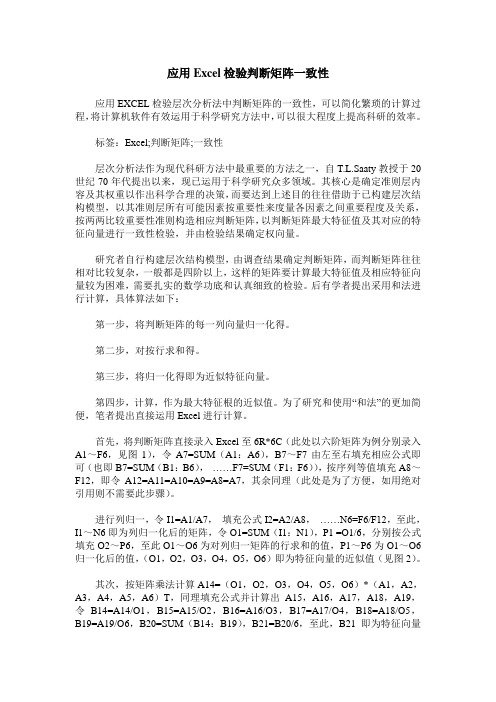 应用Excel检验判断矩阵一致性