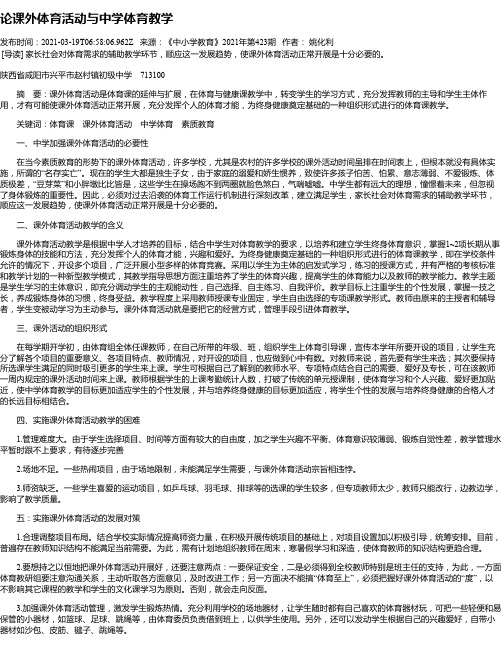 论课外体育活动与中学体育教学