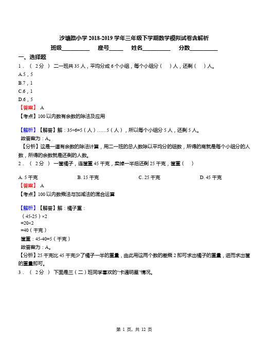 沙塘路小学2018-2019学年三年级下学期数学模拟试卷含解析