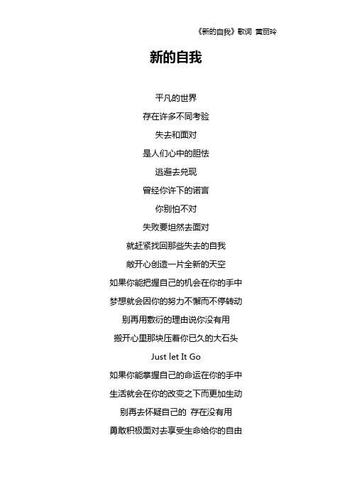 《新的自我》歌词 黄丽玲