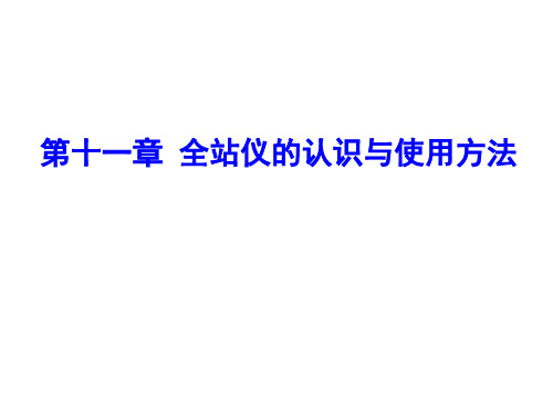 11第十一章 全站仪的认识与使用方法