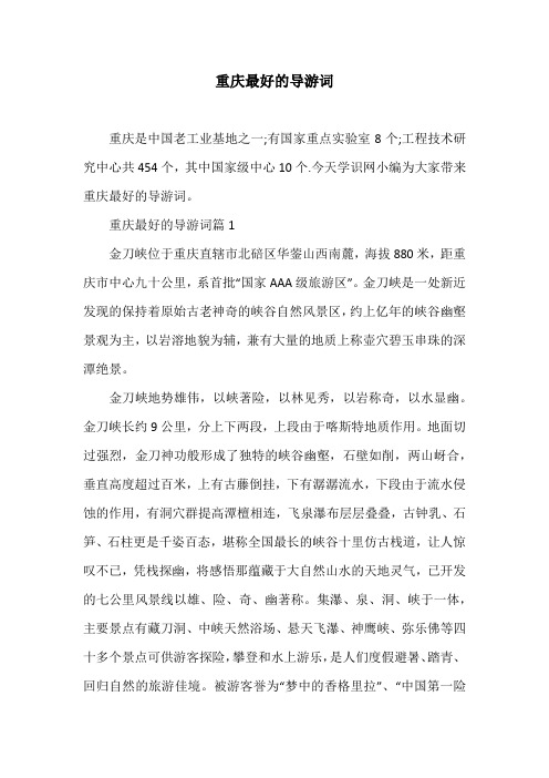 重庆最好的导游词