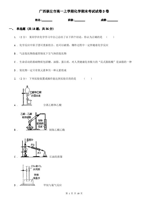 广西崇左市高一上学期化学期末考试试卷D卷(新版)
