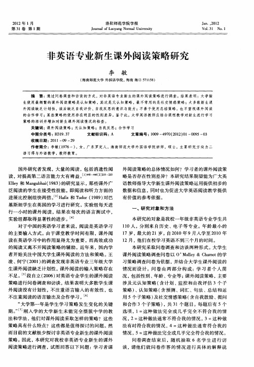 非英语专业新生课外阅读策略研究