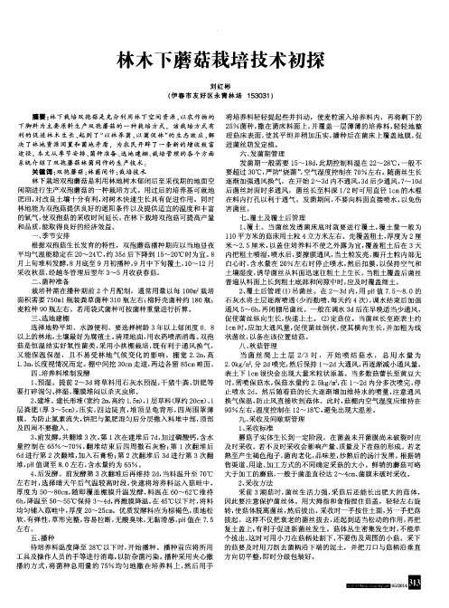 林木下蘑菇栽培技术初探