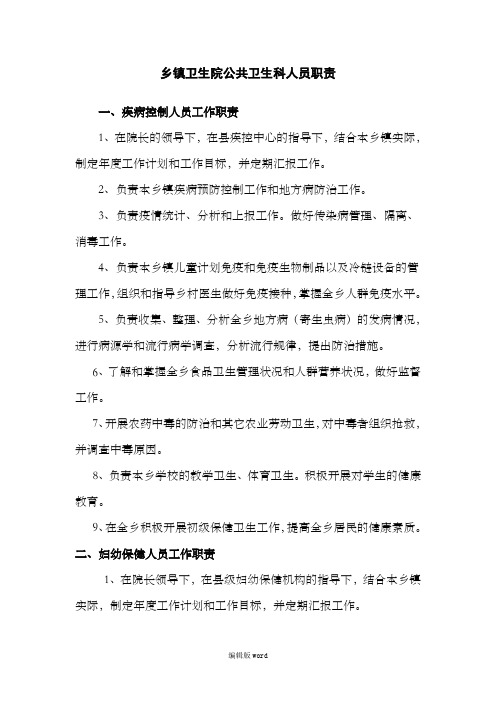 乡镇卫生院公共卫生科职责、制度