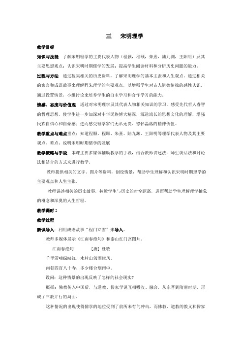 高中历史《宋明理学》教案