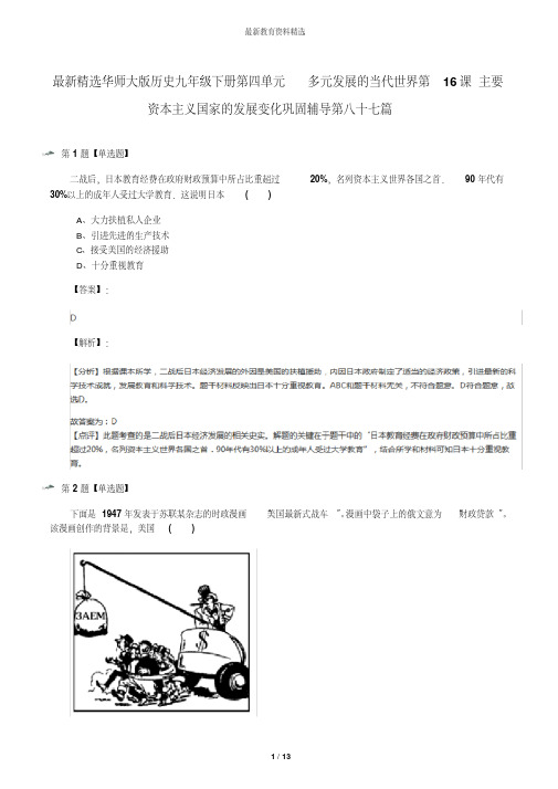 最新精选华师大版历史九年级下册第四单元多元发展的当代世界第16课主要资本主义国家的发展变化巩固辅导第