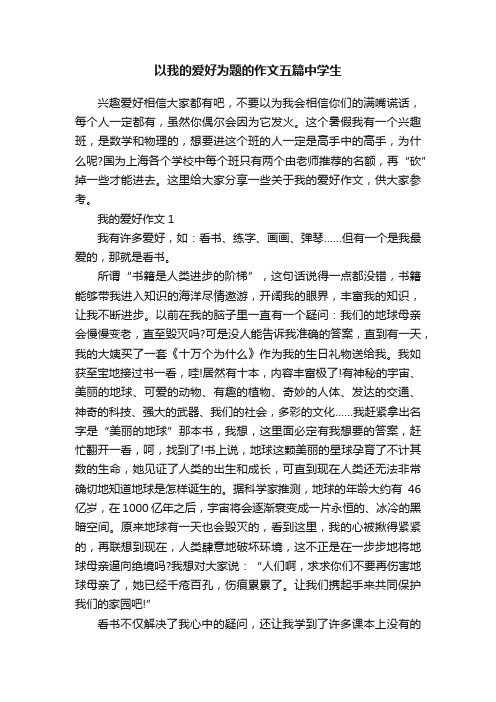 以我的爱好为题的作文五篇中学生
