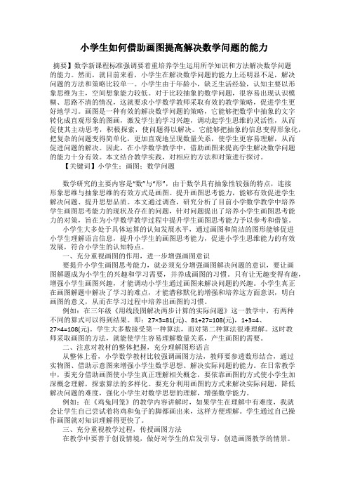 小学生如何借助画图提高解决数学问题的能力