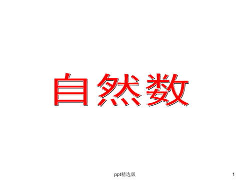 沪教版五年级下册《自然数》精PPT课件
