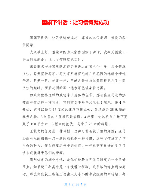 国旗下讲话：让习惯铸就成功