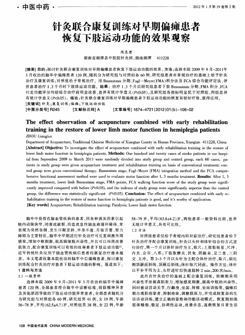 针灸联合康复训练对早期偏瘫患者恢复下肢运动功能的效果观察