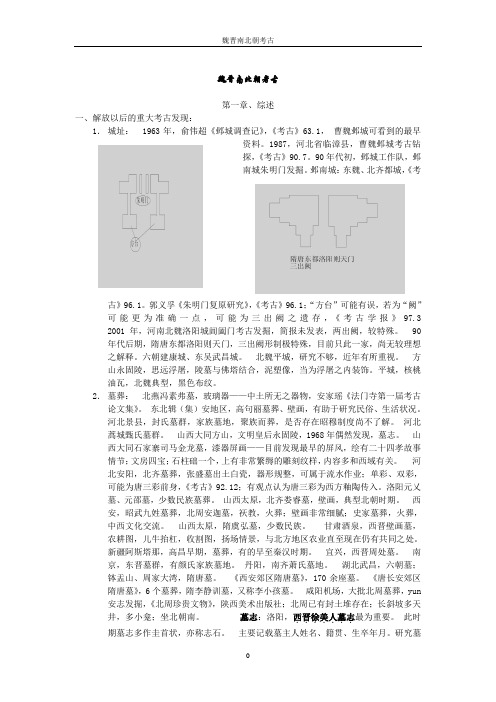 魏晋南北朝考古