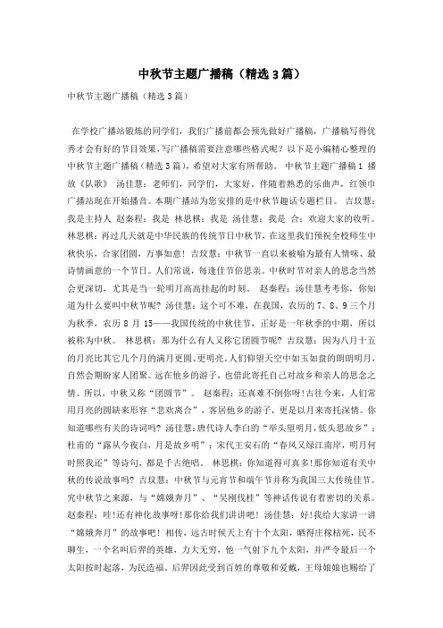 中秋节主题广播稿(精选3篇)