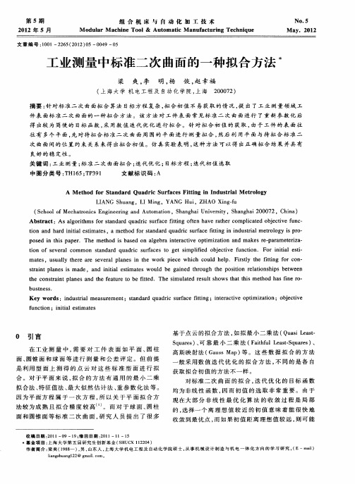 工业测量中标准二次曲面的一种拟合方法