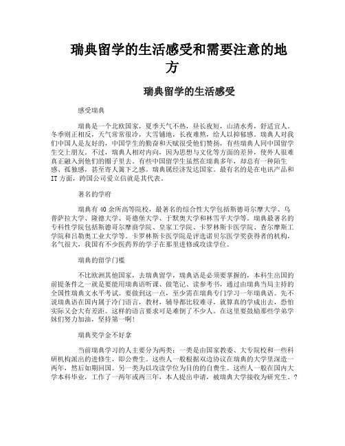 瑞典留学的生活感受和需要注意的地方