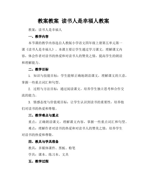 教案教案 读书人是幸福人教案