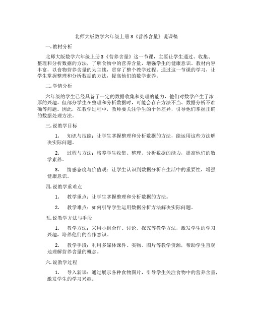 北师大版数学六年级上册3《营养含量》说课稿