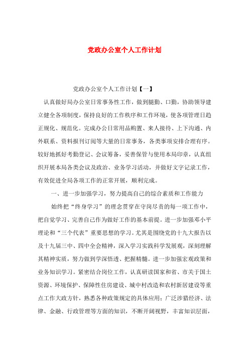 党政办公室个人工作计划