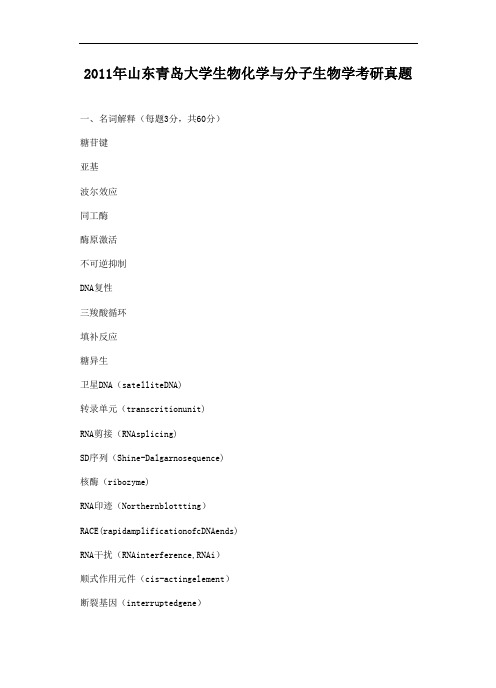 2011年山东青岛大学生物化学与分子生物学考研真题