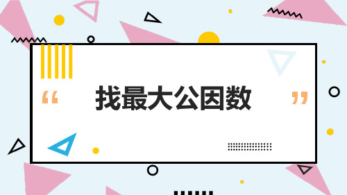 北师大版小学数学五年级(上)第五单元 6《找最大公因数》课件PPT
