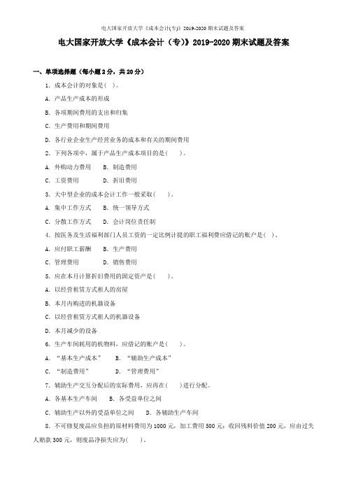 电大国家开放大学《成本会计(专)》2019-2020期末试题及答案