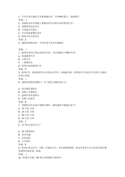 2011陕西省驾校考试科目一手动挡最新考试试题库