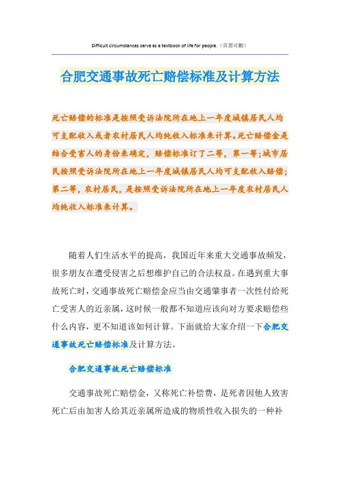 最新合肥交通事故死亡赔偿标准及计算方法