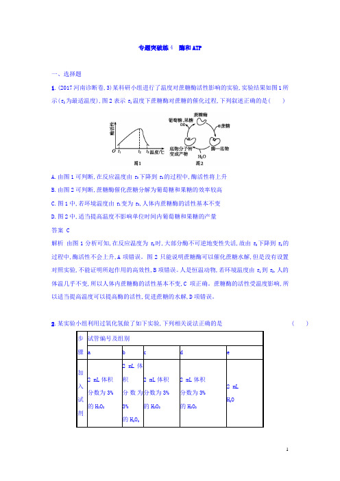高考生物二轮复习专题突破训练4 酶和ATP Word版含答案